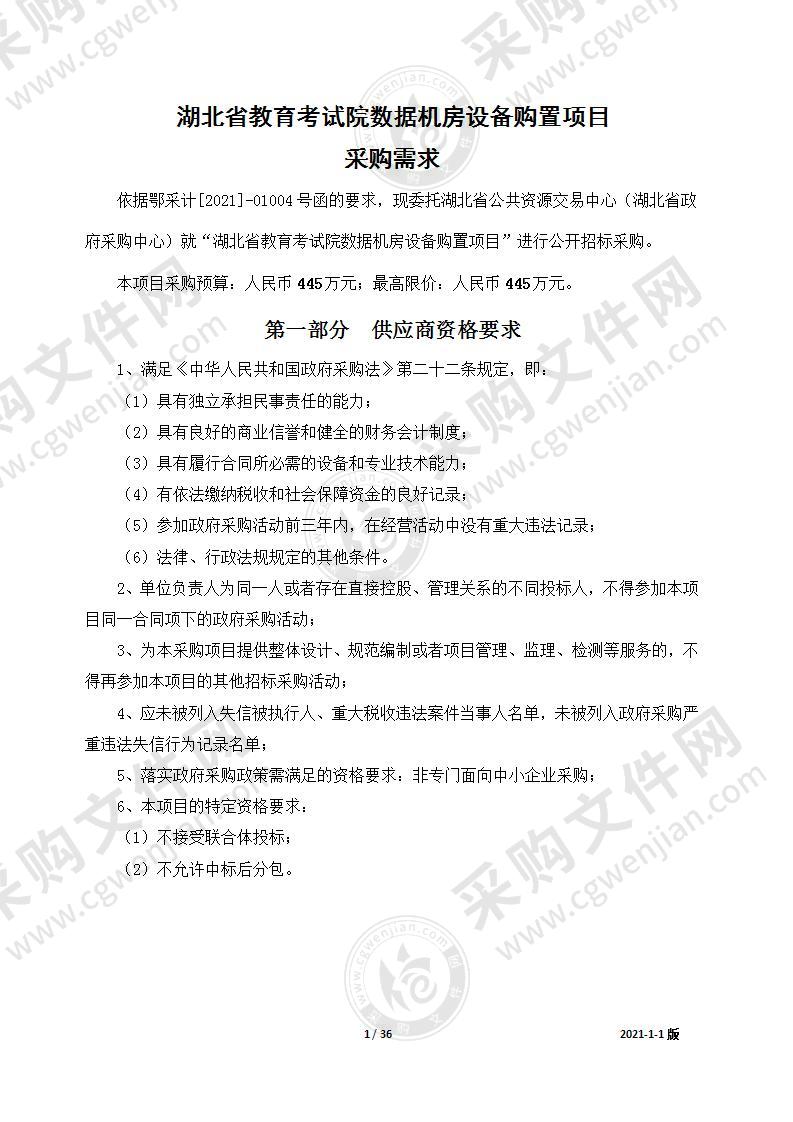 湖北省教育考试院数据机房设备购置项目