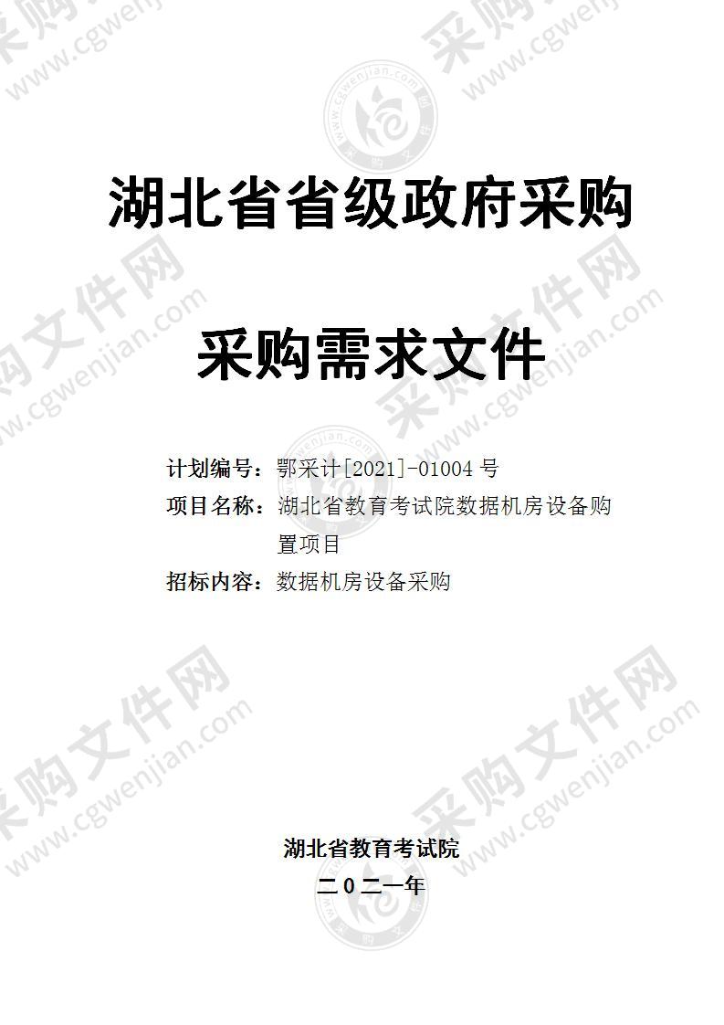 湖北省教育考试院数据机房设备购置项目