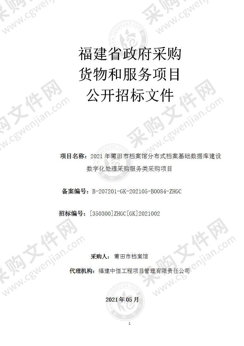 2021年莆田市档案馆分布式档案基础数据库建设数字化处理采购服务类采购项目