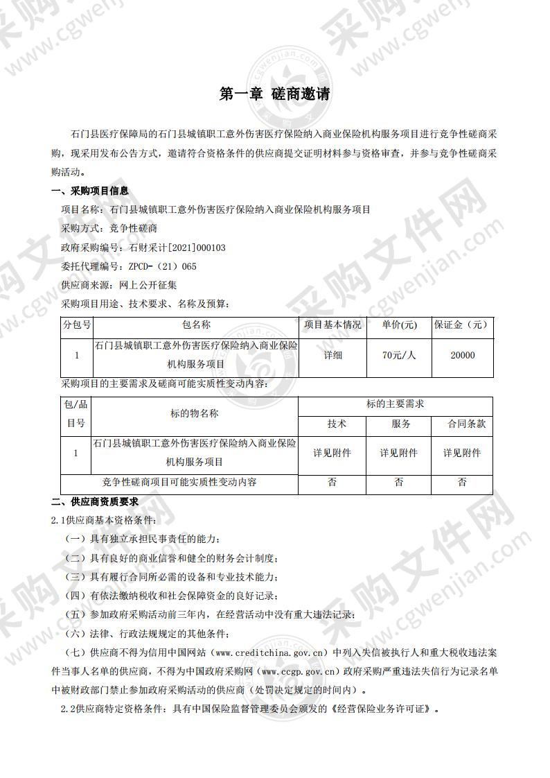 石门县城镇职工意外伤害医疗保险纳入商业保险机构服务项目