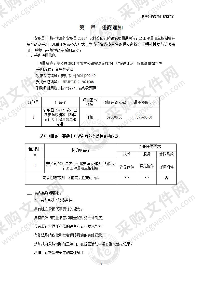 安乡县2021年农村公路安防设施项目勘探设计及工程量清单编制费