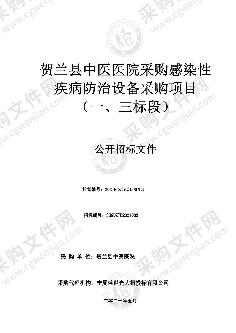 贺兰县中医医院采购感染性疾病防治设备采购项目（一、三标段）