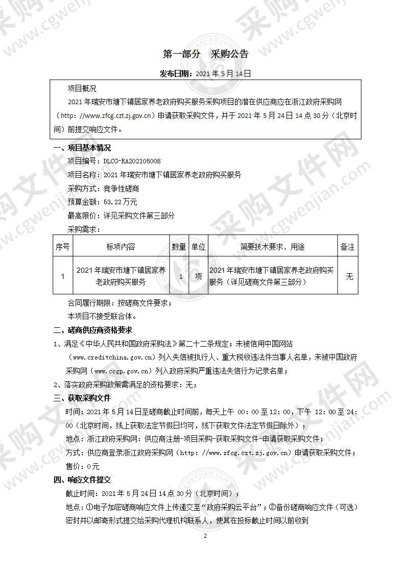 2021年瑞安市塘下镇居家养老政府购买服务