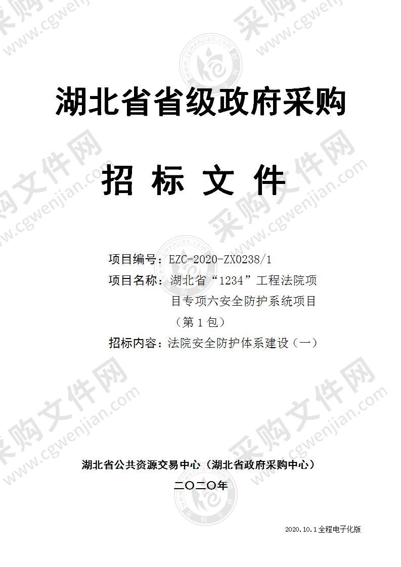 湖北省“1234”工程法院项目专项六安全防护系统项目（第1包）