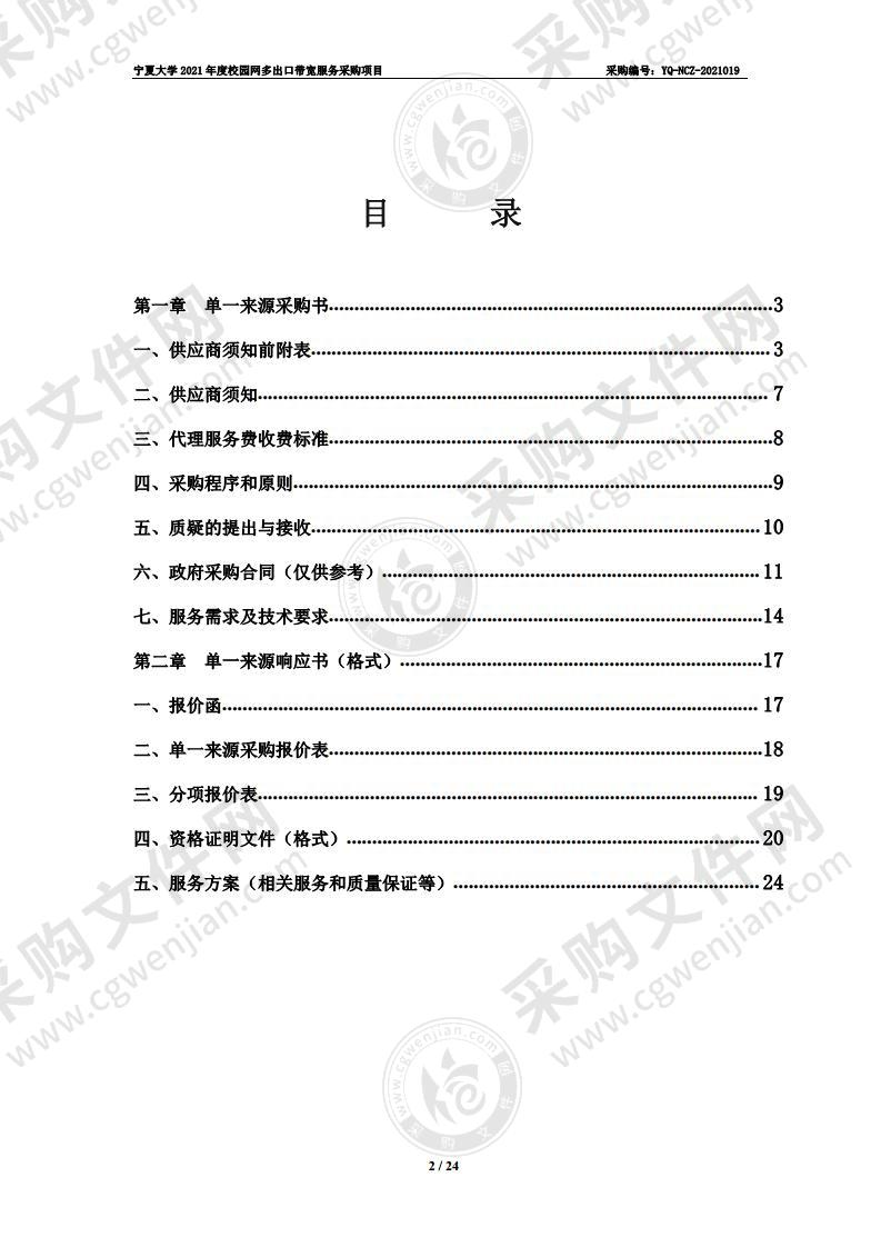 宁夏大学2021年度校园网多出口带宽服务采购项目