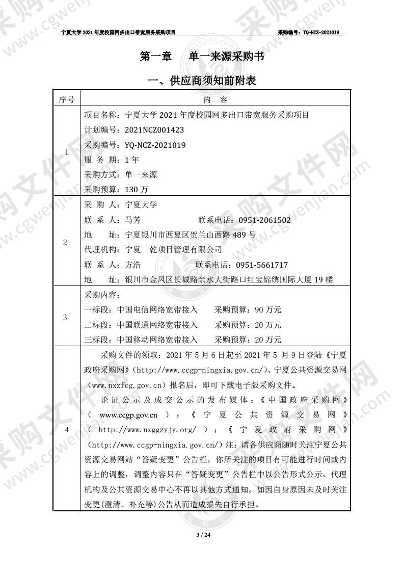 宁夏大学2021年度校园网多出口带宽服务采购项目