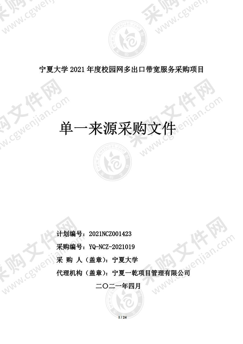 宁夏大学2021年度校园网多出口带宽服务采购项目