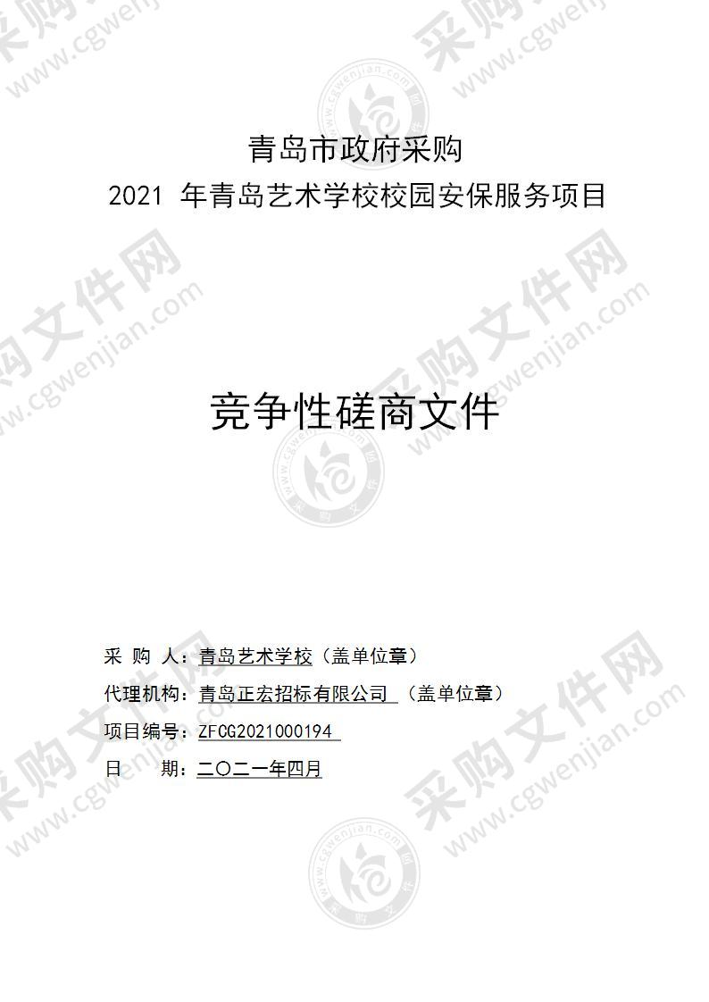 2021年青岛艺术学校校园安保服务项目