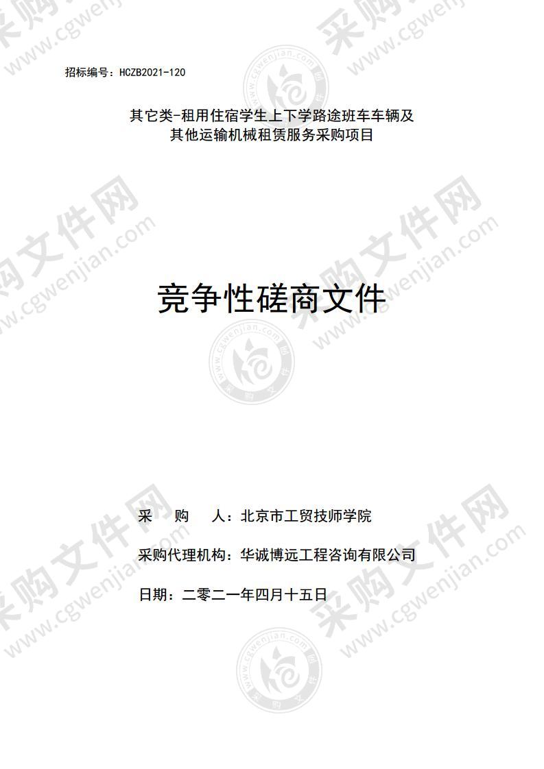 其它类-租用住宿学生上下学路途班车车辆及其他运输机械租赁服务采购项目