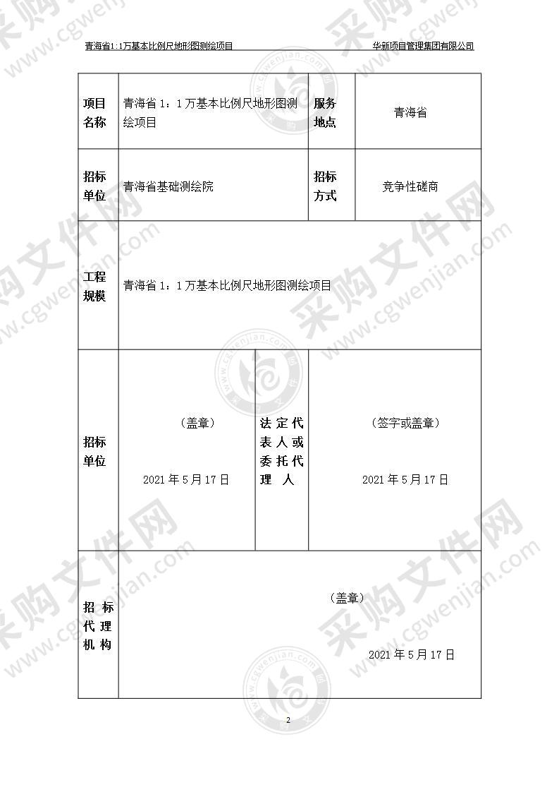 青海省1：1万基本比例尺地形图测绘项目