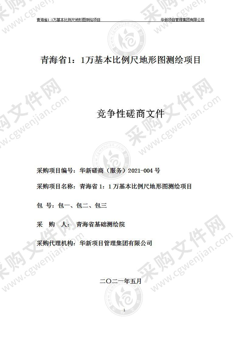 青海省1：1万基本比例尺地形图测绘项目