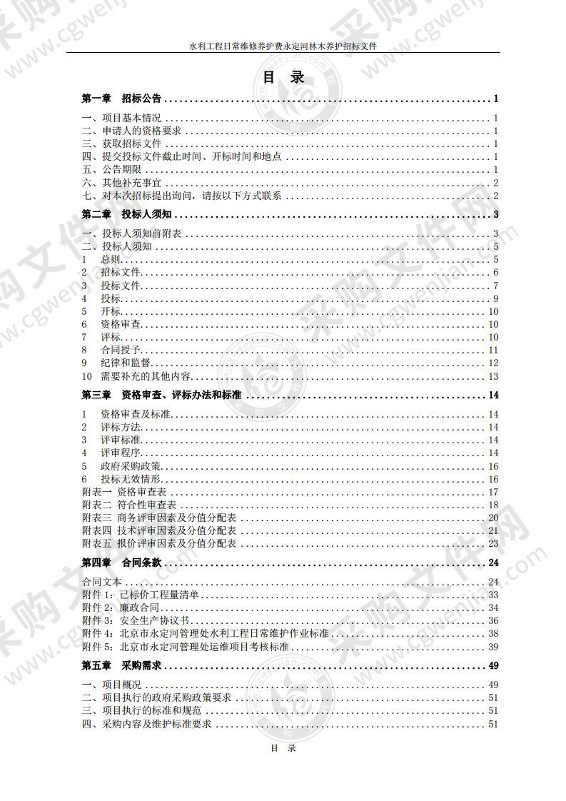 水利工程日常维修养护费永定河林木养护