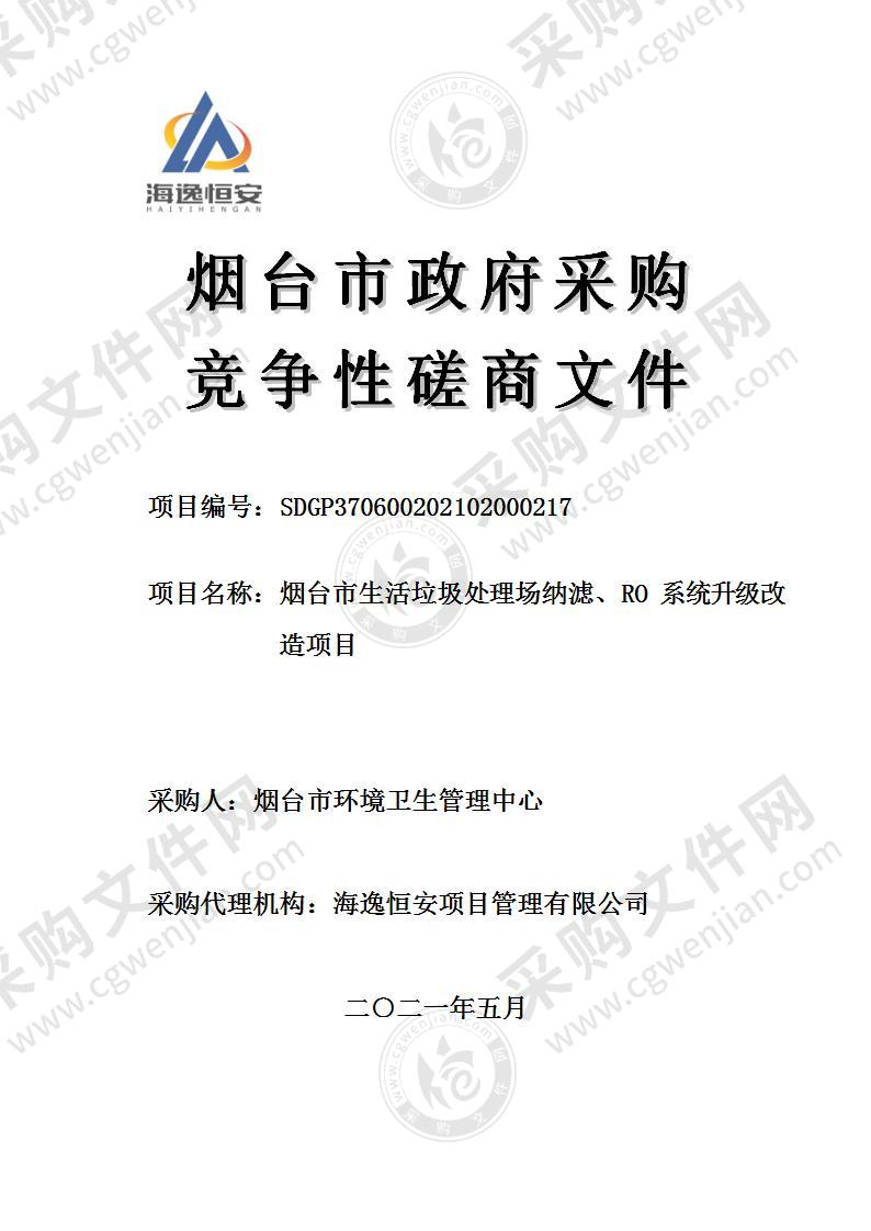 烟台市环境卫生管理中心烟台市生活垃圾处理场纳滤、RO系统升级改造项目