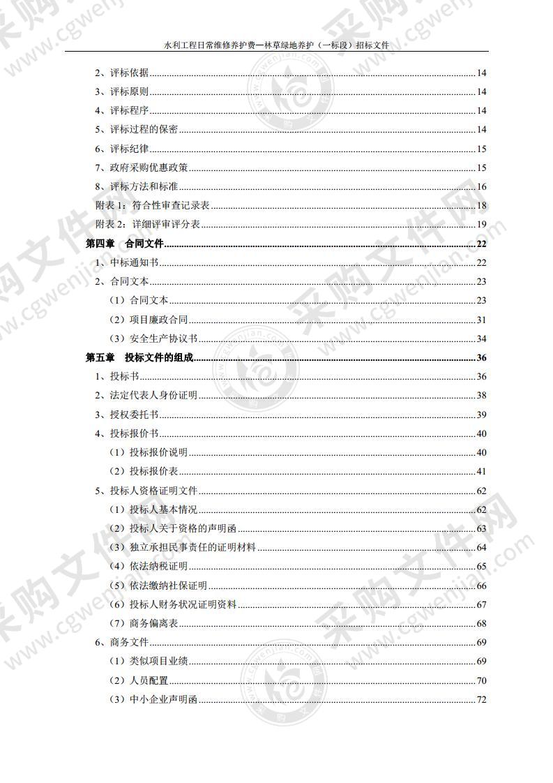 水利工程日常维修养护费—林草绿地养护（一标段）