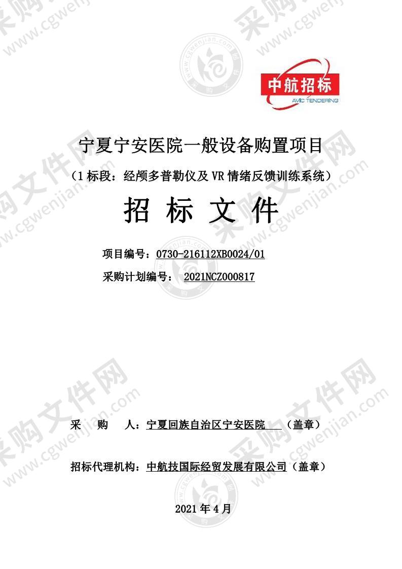 宁夏宁安医院一般设备购置项目（1标段：经颅多普勒仪及VR情绪反馈训练系统）