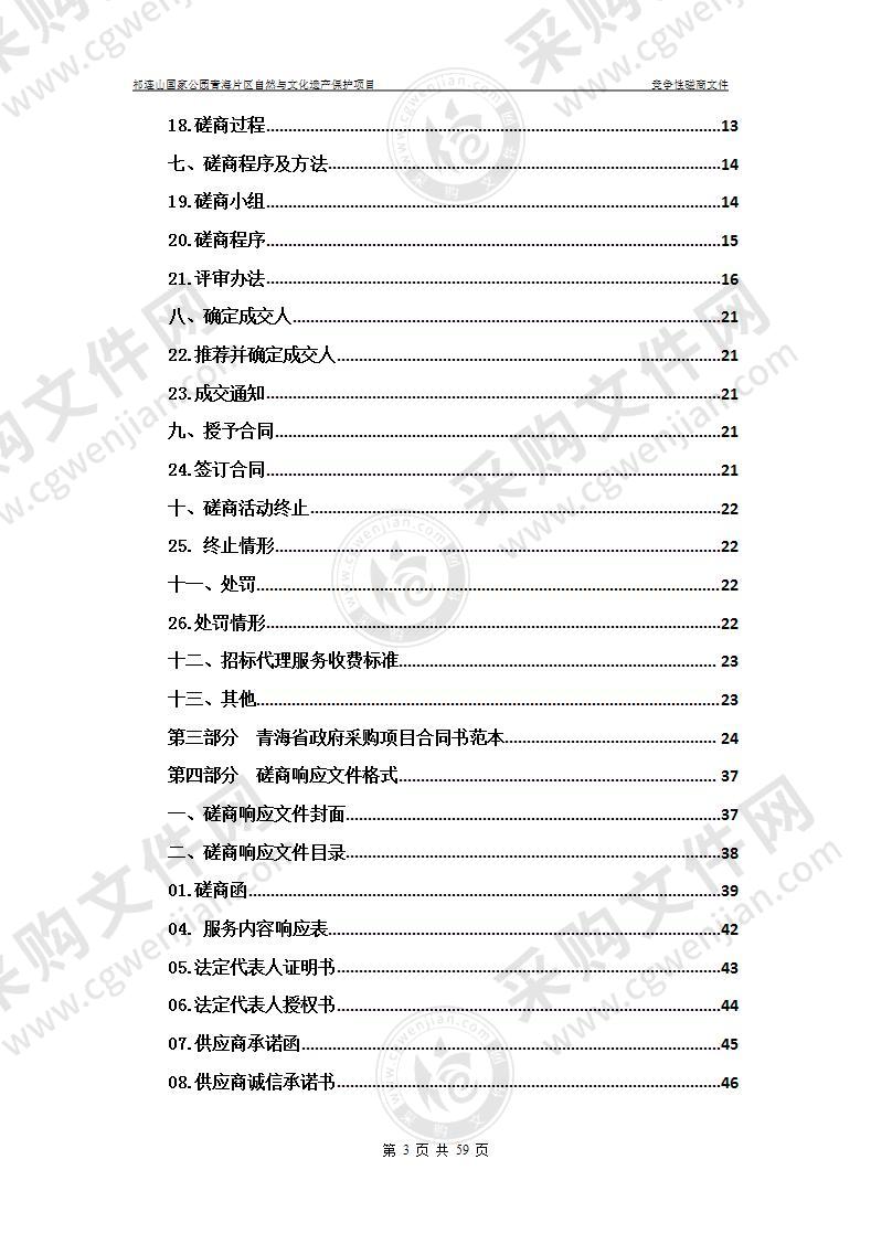 祁连山国家公园青海片区自然与文化遗产保护项目