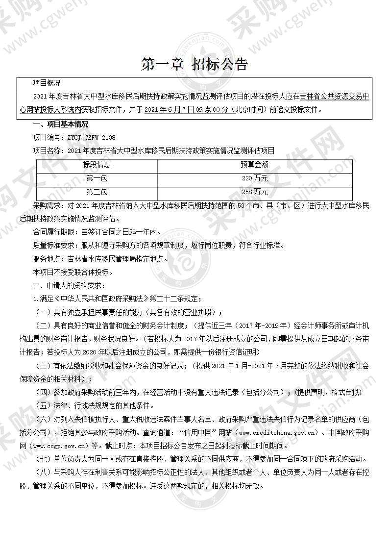 2021年度吉林省大中型水库移民后期扶持政策实施情况监测评估项目