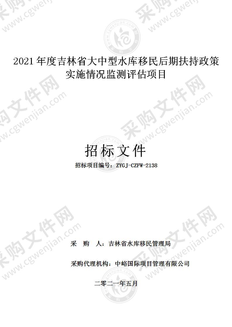 2021年度吉林省大中型水库移民后期扶持政策实施情况监测评估项目