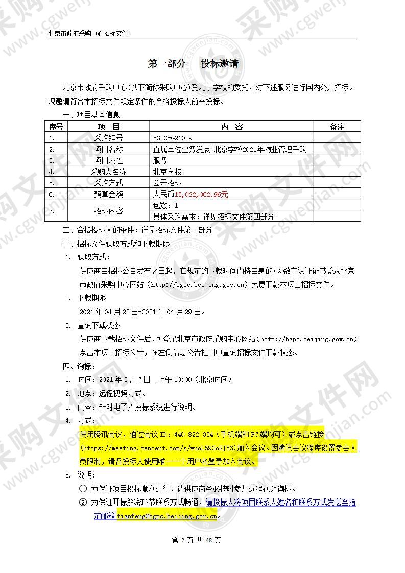 直属单位业务发展-北京学校2021年物业管理采购