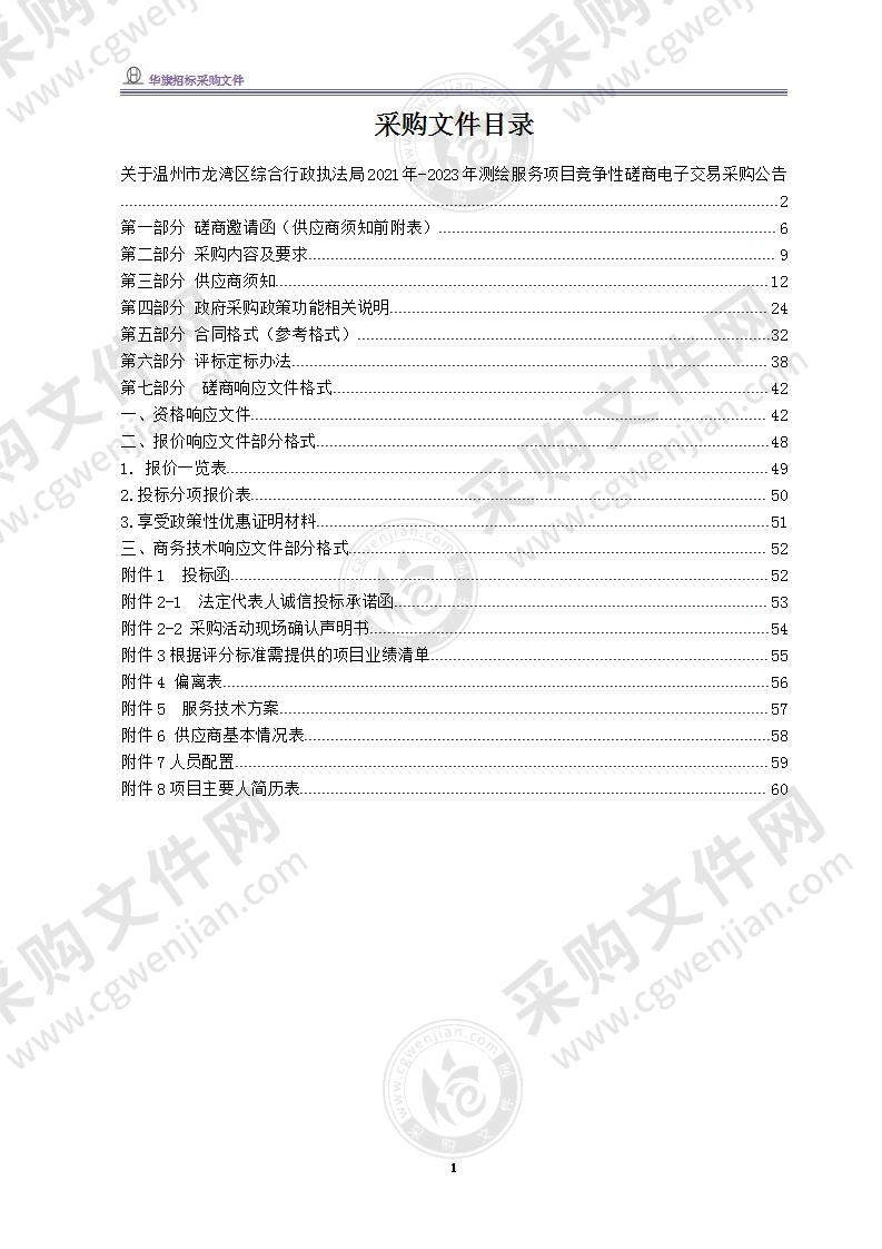 温州市龙湾区综合行政执法局2021年-2023年测绘服务