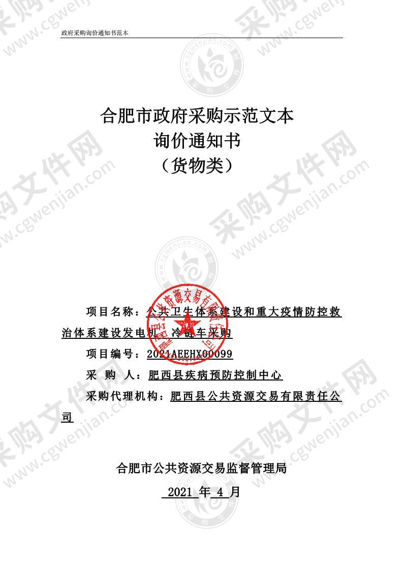 公共卫生体系建设和重大疫情防控救治体系建设发电机、冷链车采购