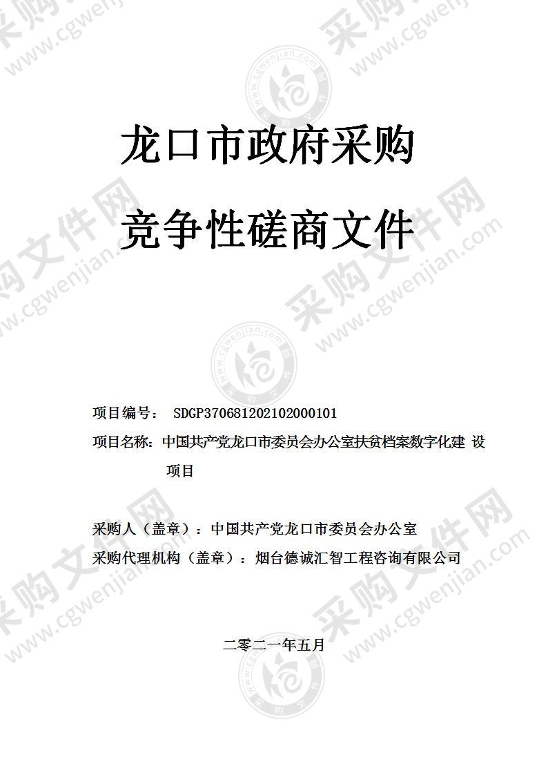 中国共产党龙口市委员会办公室扶贫档案数字化建设项目