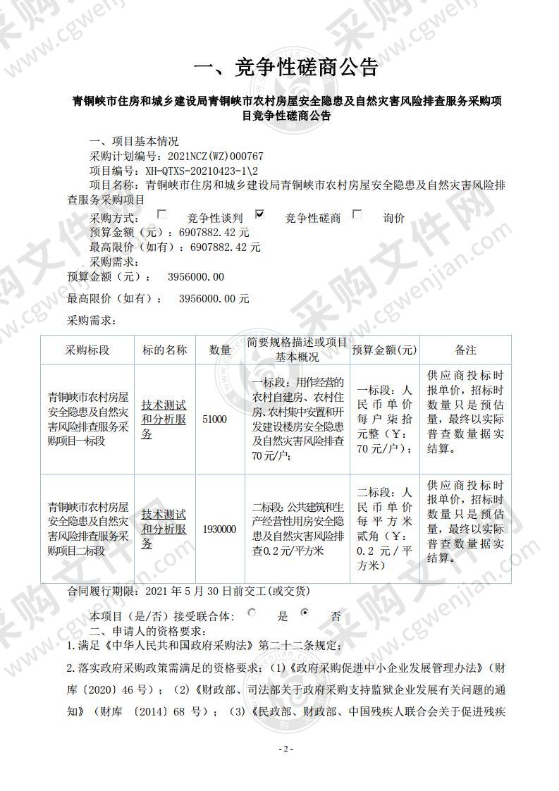 青铜峡市住房和城乡建设局青铜峡市农村房屋安全隐患及自然灾害风险排查服务采购项目（一标段）