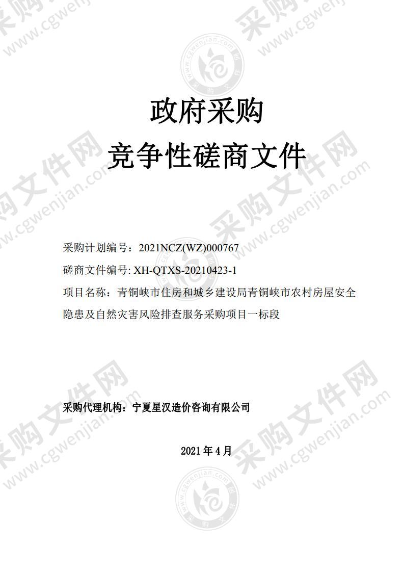 青铜峡市住房和城乡建设局青铜峡市农村房屋安全隐患及自然灾害风险排查服务采购项目（一标段）