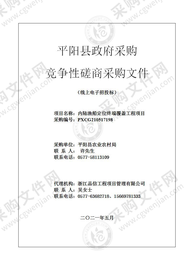 内陆渔船定位终端覆盖工程项目