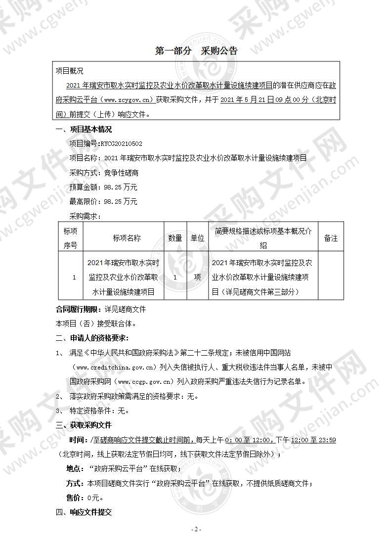 2021年瑞安市取水实时监控及农业水价改革取水计量设施续建项目