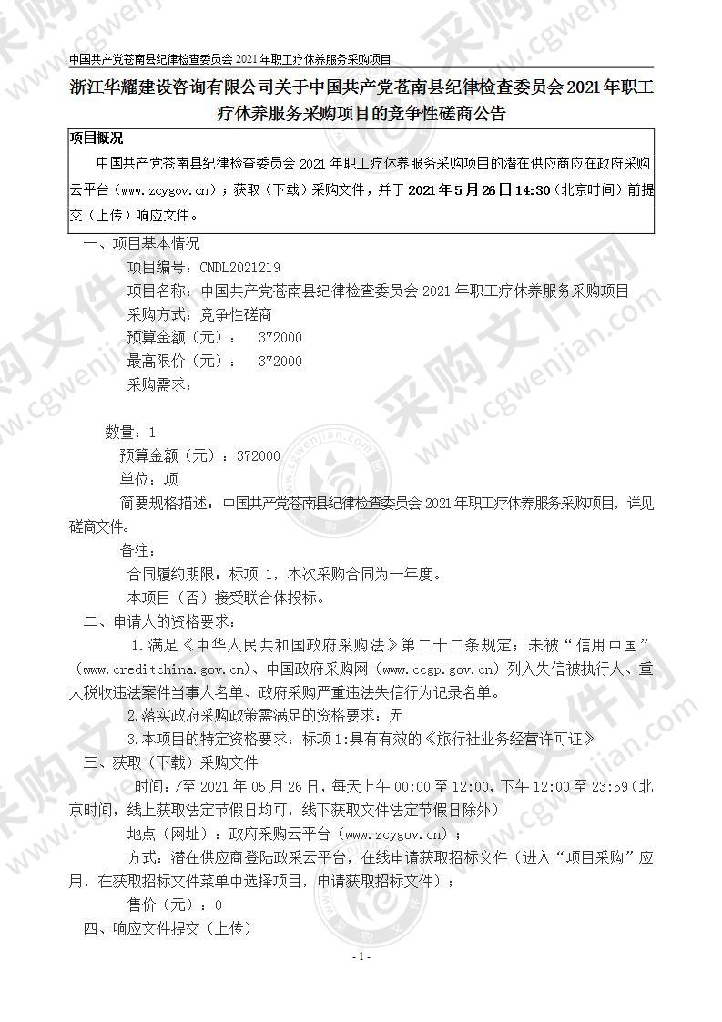 中国共产党苍南县纪律检查委员会2021年职工疗休养服务采购项目