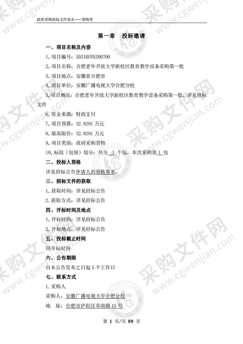 合肥老年开放大学新校区教育教学设备采购第一批