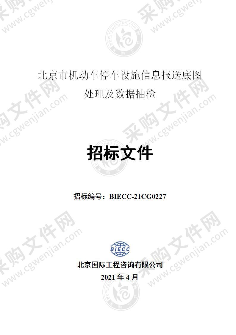 北京市机动车停车设施信息报送底图处理及数据抽检