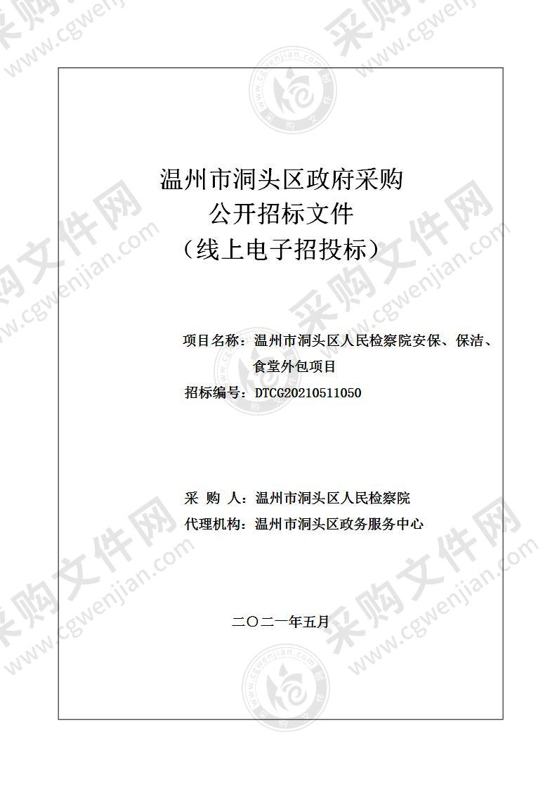 温州市洞头区人民检察院安保、保洁、食堂外包项目