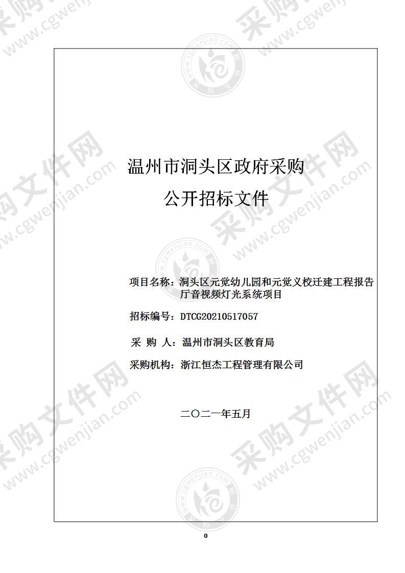 洞头区元觉幼儿园和元觉义校迁建工程报告厅音视频灯光系统项目