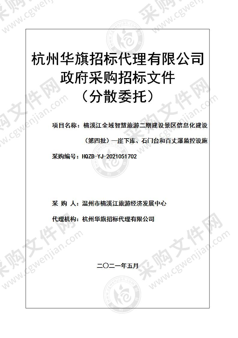 楠溪江全域智慧旅游二期建设景区信息化建设（第四批）—崖下库、石门台和百丈瀑监控设施项目