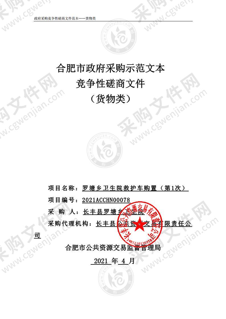 罗塘乡卫生院救护车购置