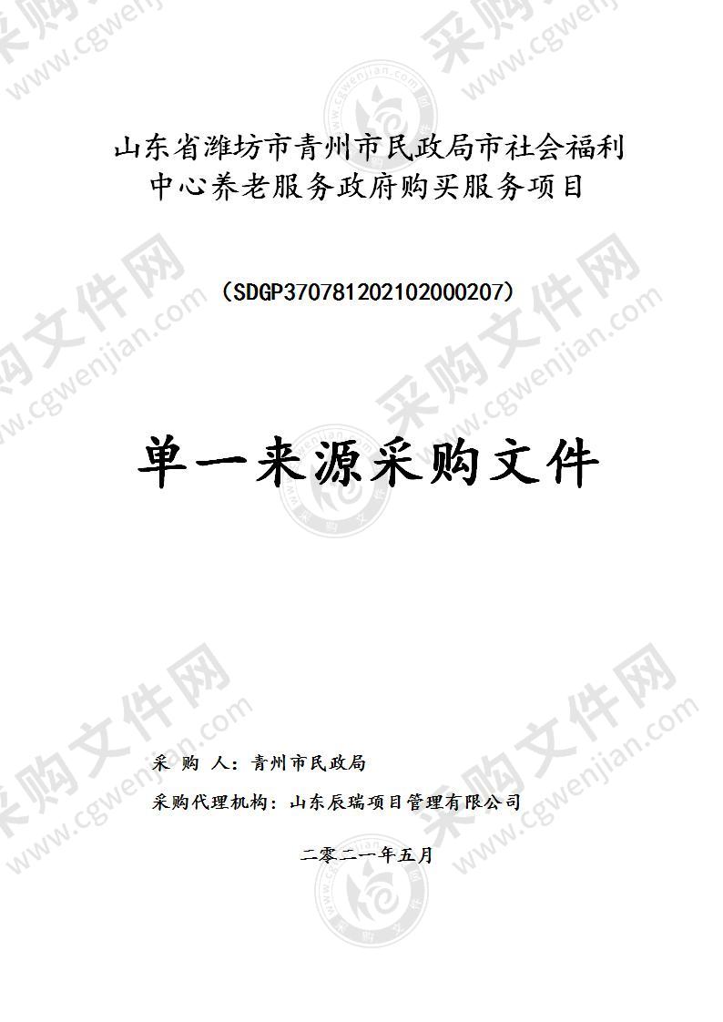 山东省潍坊市青州市民政局市社会福利中心养老服务政府购买服务项目