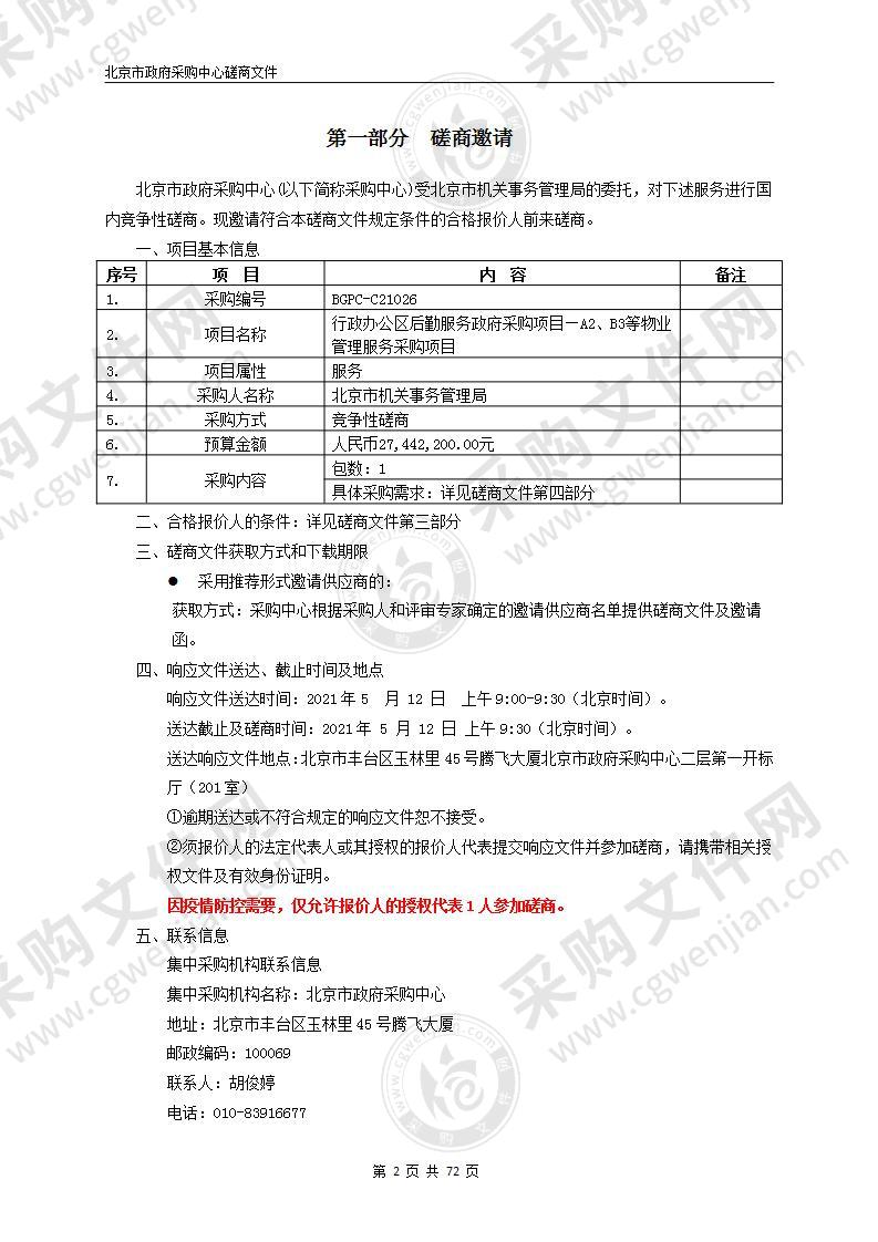 行政办公区后勤服务政府采购项目—A2、B3等物业管理服务采购项目