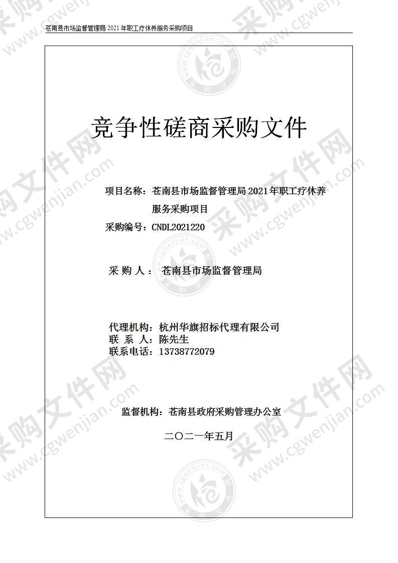 苍南县市场监督管理局2021年职工疗休养服务采购项目