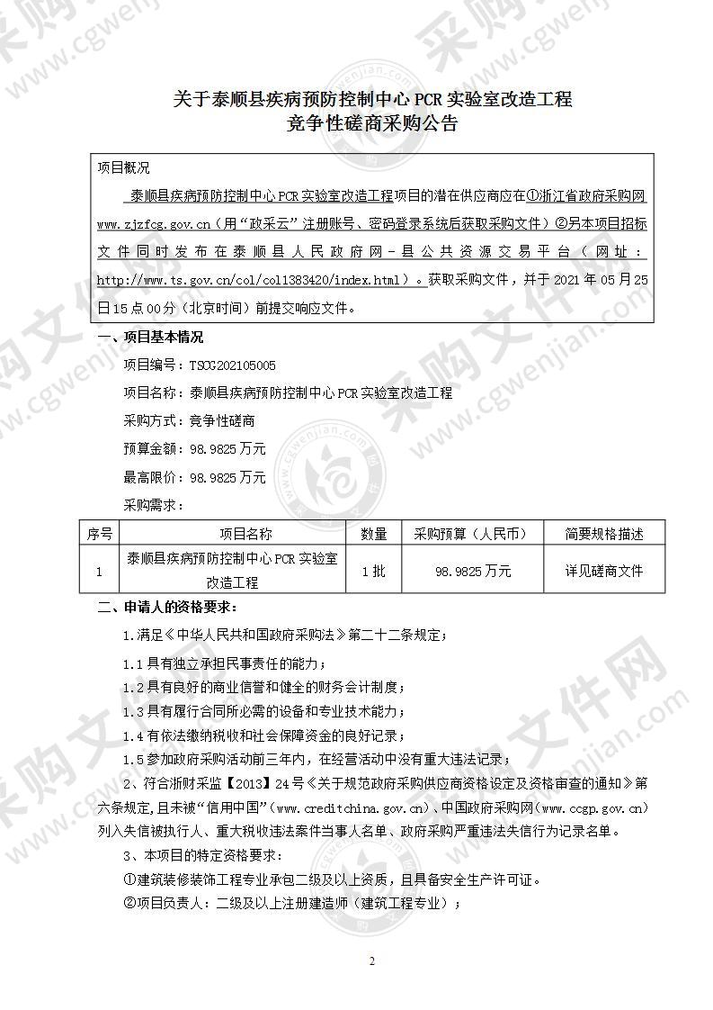 泰顺县疾病预防控制中心PCR实验室改造工程