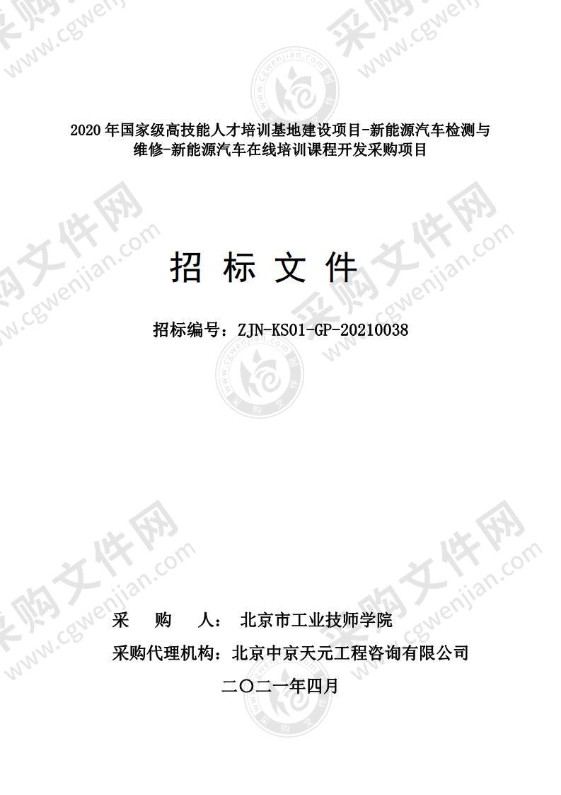 2020 年国家级高技能人才培训基地建设项目-新能源汽车检测与维修-新能源汽车在线培训课程开发采购项目