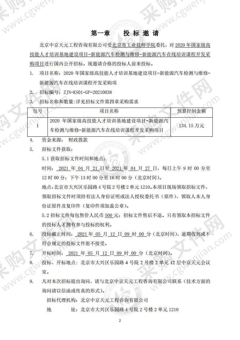 2020 年国家级高技能人才培训基地建设项目-新能源汽车检测与维修-新能源汽车在线培训课程开发采购项目