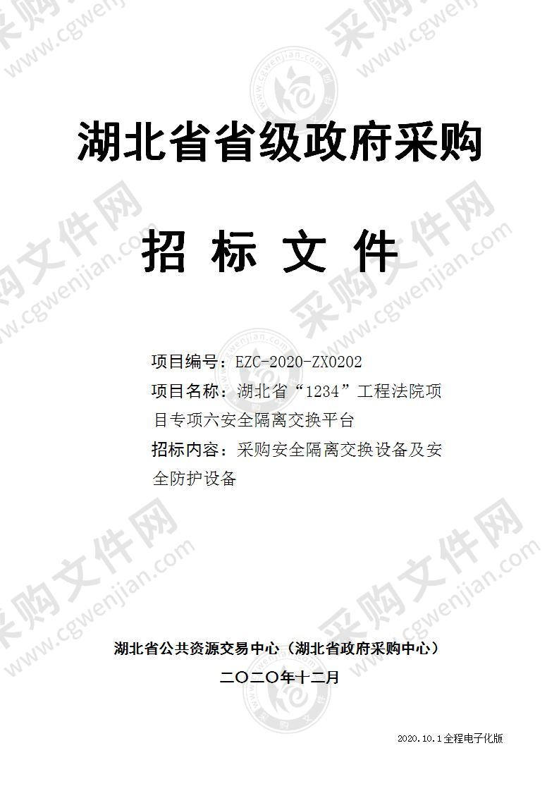 湖北省“1234”工程法院项目专项六安全隔离交换平台项目