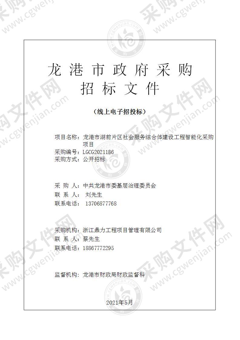 龙港市湖前片区社会服务综合体建设工程智能化采购项目