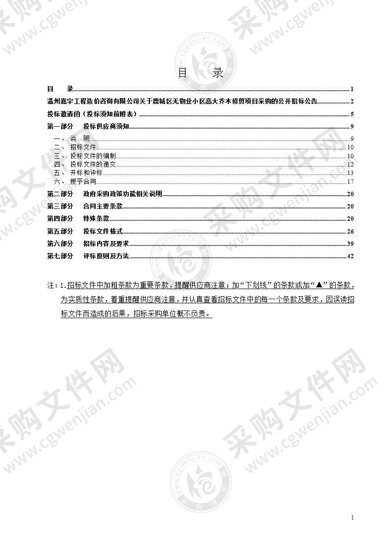 鹿城区无物业小区高大乔木修剪项目采购