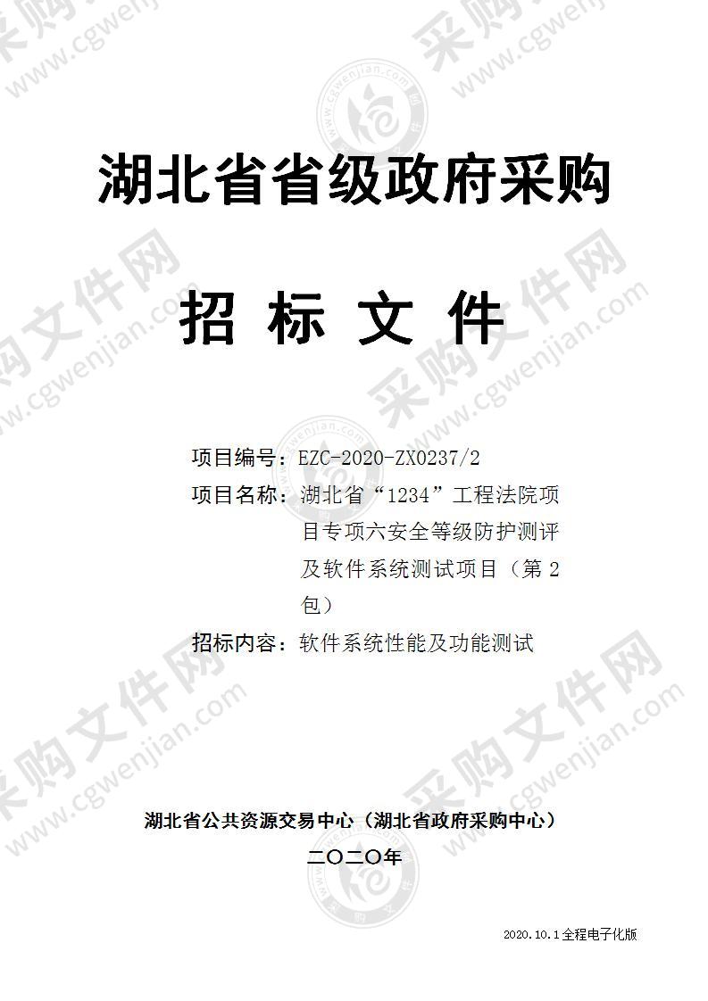 湖北省“1234”工程法院项目专项六安全等级防护测评及软件系统测试项目（第2包）