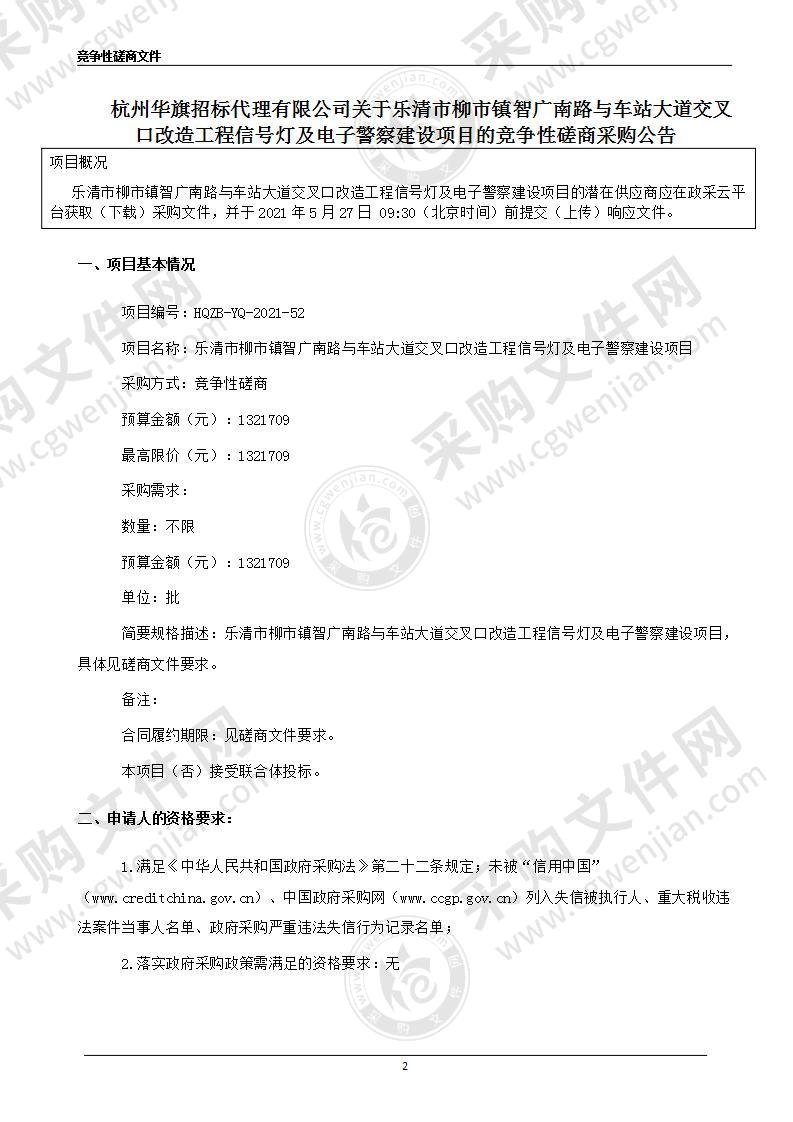 乐清市柳市镇智广南路与车站大道交叉口改造工程信号灯及电子警察建设项目