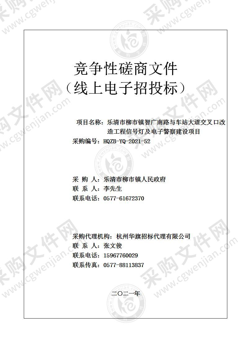 乐清市柳市镇智广南路与车站大道交叉口改造工程信号灯及电子警察建设项目