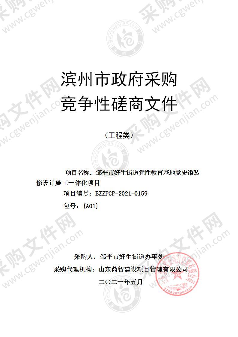 邹平市好生街道党性教育基地党史馆装修设计施工一体化项目（A01包）